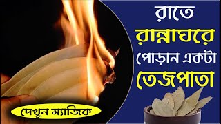 রাতে রান্নাঘরে পোড়ান একটা তেজপাতা ! তারপর দেখুন এর চমৎকার উপকারিতা | Burn Bay Leaf in your Room