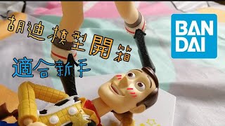 【TOY STORY 模型开箱】【适合新手】玩具總動員 【胡迪】模型开箱