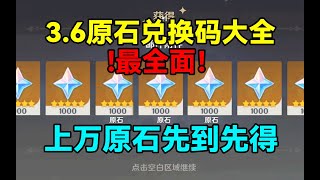 【原神】最全面！3.6原石兑换码大全分享！上万原石先到先得了！原神大出血！