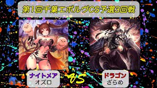 第1回千葉エボルヴCS予選3回戦　ナイトメアVSドラゴン