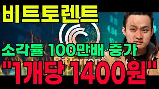 비트토렌트 🔥소각 100만배 증가🔥대출도 받아서 사세요.. #비트토렌트 #트론 #비트토렌트코인 #트론코인 #저스틴선 #비트토렌트100원 #비트토렌트호재 #비트토렌트100원