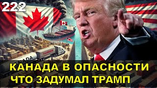 222. Канада: Tарифы на короткой паузе, но Трамп не отступит. Торговая война неизбежна.