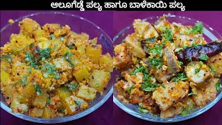 ಬಾಳೆಕಾಯಿ ಪಲ್ಯ ಹಾಗೂ ಆಲೂಗೆಡ್ಡೆ ಪಲ್ಯ | tasty raw banana palya and potato palya |