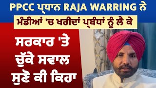 PPCC ਪ੍ਰਧਾਨ Raja Warring ਨੇ ਮੰਡੀਆਂ 'ਚ ਖਰੀਦਾਂ ਪ੍ਰਬੰਧਾਂ ਨੂੰ ਲੈ ਕੇ ਸਰਕਾਰ 'ਤੇ ਚੁੱਕੇ ਸਵਾਲ, ਸੁਣੋ ਕੀ ਕਿਹਾ