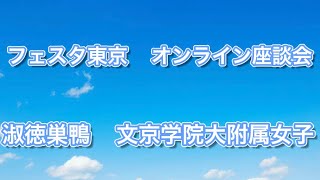 フェスタ東京オンライン座談会アーカイブ　淑徳巣鴨中学高等学校と文京学院大学附属女子中学高等学校