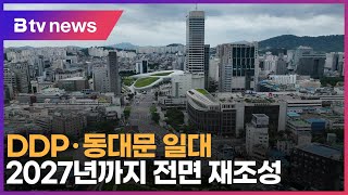 DDP·동대문 일대, 2027년까지 전면 재조성_SK broadband 서울뉴스