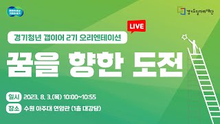 [🔴LIVE] 꿈을 향한 도전! 경기청년 갭이어｜2기 오리엔테이션