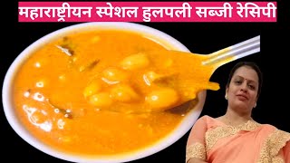 बेसन की हुलपली सब्जी रेसिपी | Besan Ki Sabji | Besan Ki Curry Recipe | Ghar Ka Khana