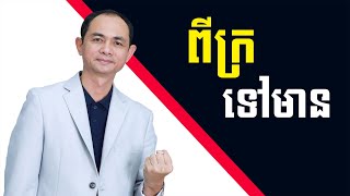 តើធ្វើយ៉ាងណាដើម្បីក្លាយជាអ្នកមាន? - លោកគ្រូ សោម សម្បត្តិ