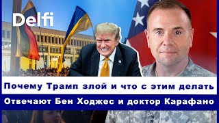 Эфир Delfi: в чем логика Трампа и чем она грозит Литве?