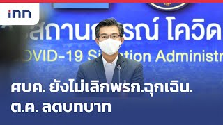 ศบค. ยังไม่เลิกพรก.ฉุกเฉิน.-ต.ค. ลดบทบาท : 19-08-65 | iNN Top Story