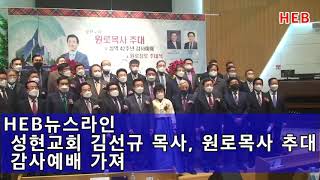 HEB뉴스라인 -성현교회 김선규 목사, 원로목사 추대 감사예배 가져