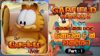 garfield season 2 sinhala sirasa tv | ගාෆීල්ඩ් | garfield sinhala cartoon | part 1  | garfield new