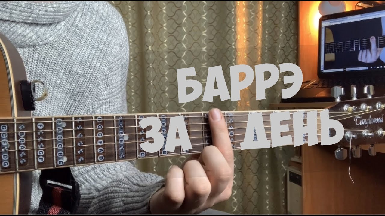Баре на гитаре