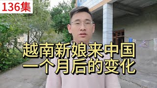 实拍记录越南新娘来中国后，第一个月的心里变化。