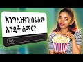 ከኔጋ ፊልም እያየን እንግሊዝኛን እንማር How To Learn English With Movies