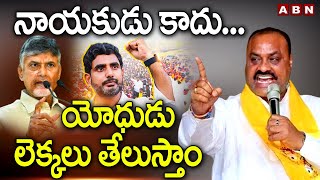 నాయకుడు కాదు... యోధుడు     లెక్కలు తేలుస్తాం || ACHENNAIDU || TDP || YUVAGALAM || NARA LOKESH