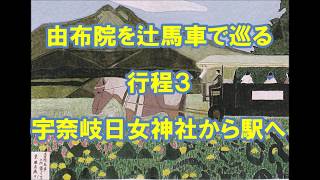 由布院を辻馬車で巡る行程３