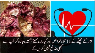 انار کھاٸیں مگر  چھلکا نہ پھینکیں ایسا نسخہ جو بناۓ ہڈیوں کو مضبوط اور دے درد سے نجات