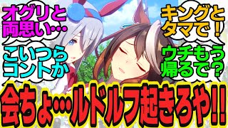 これなんてコント？幸せな妄想をするルドルフ会長を介抱してるタマのツッコミが冴えるに対してのトレーナーの反応まとめ【ウマ娘反応集・シンボリルドルフ・タマモクロス・オグリキャップ】