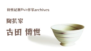 陶芸家・古田博世～新世紀瀬戸の作家archives～