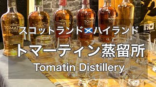 トマーティン蒸留所（Tomatin Distillery）｜ウイスキー蒸留所見学｜スコットランド・ハイランド【最も標高が高い蒸留所】