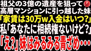 【スカッと】祖父の3億円の遺産を狙って高層マンション妹「支払いがあるの、入金はいつ？」→相続権が無いと伝えと妹はるみる青ざめ…【修羅場】