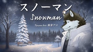 【Rouon Aro】 Snowman 「スノーマン」 (ReRec) 【狼音アロ UTAUカバー】