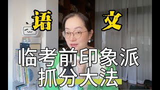 高考语文140+学霸不会告诉你语文考前准备要这么做才有效！【语文老师吴小轶】