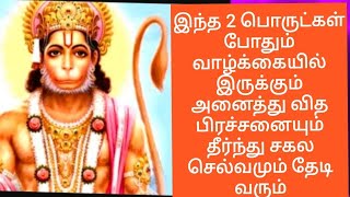 இந்த 2 பொருட்கள் போதும் வாழ்க்கையில் அனைத்து வித பிரச்சனையும் தீர்ந்து சகல செல்வங்களும் தேடி வரும்