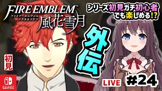 【ファイアーエムブレム風花雪月】シリーズ初見ガチ初心者でも楽しみたい【女性実況/FE風化雪月/初見/DLC有】はじめての外伝シルヴァン編戦闘 #24 Vtuberゲーム実況LIVE