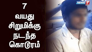 7 வயது சிறுமிக்கு நடந்த கொடூரம் - 17 வயது சிறுவன் மீது வழக்குப்பதிவு