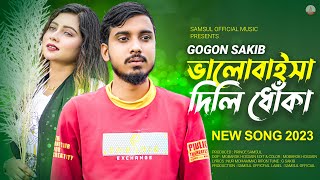 GOGON SAKIB - ভালোবাইসা দিলি ধোঁকা 💔 DHOKA | Porosh | New Bangla Song 2023
