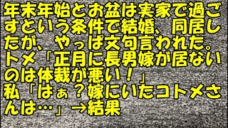 【修羅場】年末年始とお盆は実家で過ごすという条件で結婚、同居したが、やっぱ文句言われた。トメ「正月に長男嫁が居ないのは体裁が悪い！」私「はぁ？嫁にいたコトメさんは…」→結果【痛快・スカッとジャパン!】