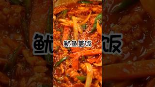 鱿鱼盖饭🦑 #延邊美食 #韓式料理 #朝鮮族