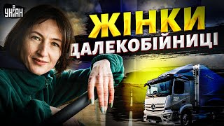 Жінки-далекобійниці! Як нестача кадрів змінює ринок. Хто та як опановує великогабаритні авто