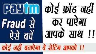 Paytm Fraud se kaise bache | Paytm | Ye Setting Karo Koi Fraud Nhi Karega Aapke Sath | Paytm Frauds