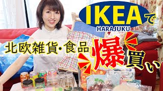 【北欧雑貨】IKEAで北欧雑貨・食品を爆買い！北欧ならではの商品を紹介♪