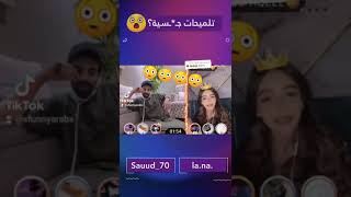 بث سعود القحطاني ولانا تلميحات مريبة بالغلط؟ 😳😂