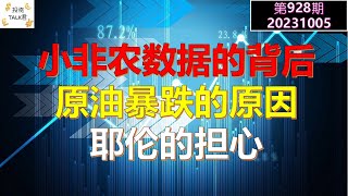 ✨【投资TALK君928期】原油暴跌的原因！小非农数据背后的重要信息！耶伦的担心！✨20231005#ADP #CPI#通胀#美股#美联储#加息 #经济#CPI#通胀