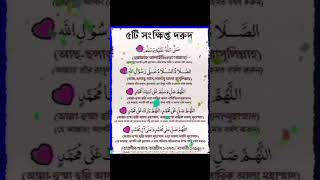 ৫টি সংক্ষিপ্ত দরুদ। #alhamdulillah #islam #motivation #love #shorts