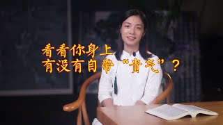 易經：自帶“貴氣”的人，往往有2種特征，你有沒有？