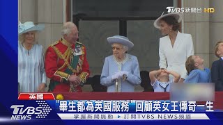 「畢生都為英國服務」 回顧英女王傳奇一生｜TVBS新聞