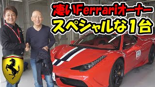 フェラーリ458 スペチアーレを紹介｜凄いオーナー見てのお楽しみ