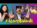 Singaravelan Full Movie HD | Kamal Haasan | Kushboo | Goundamani | Vadivelu   Manorama | Ilaiyaraaja