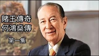 賭王傳奇-何鴻燊傳（第一集）共八集 #有聲書 #傳記 #澳門賭王