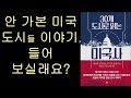 30개 도시로 읽는 미국사