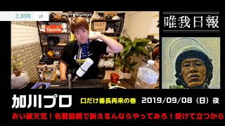 【加川プロ（唯我日報）】「今度は破天荒が名誉毀損で訴えるって？ええで　はよやって！」2019/9/8号夜【殴りたいんならリングも用意するから連絡はよ】