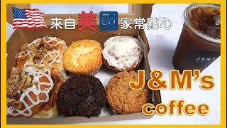 【J\u0026M's coffee】  超美味美式肉桂捲/雙倍巧克力瑪芬 正統美式甜點作法Cinnamon Roll/Double Chocolate Muffin