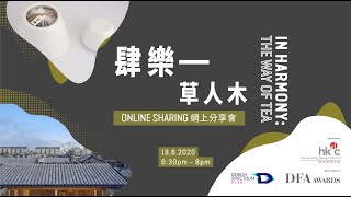 【設計光譜 網上分享會】又一山人分享節錄 【Design Spectrum Online Sharing】Anothermountainman’s Sharing